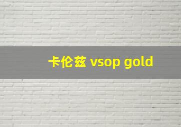 卡伦兹 vsop gold